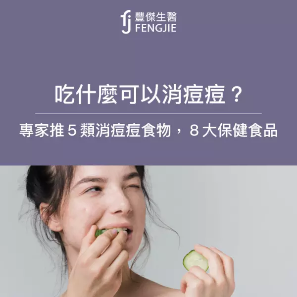吃什麼可以消痘痘?專家:要吃5類食物!不能吃7大禁忌食物