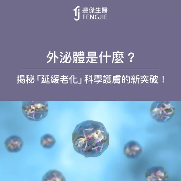 外泌體是什麼?揭密「延緩老化」科學護膚的新突破!