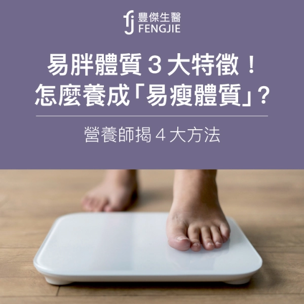易胖體質3大特徵!怎麼養成「易瘦體質」?營養師揭4大方法