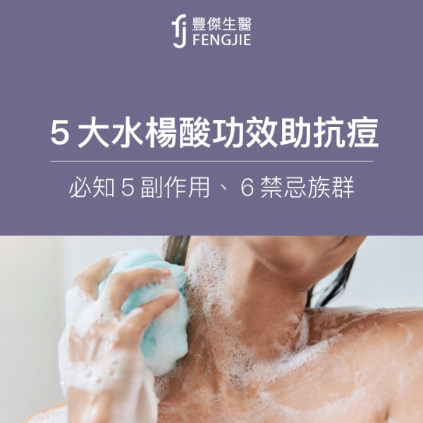 水楊酸5大功效,除抗痘還有這些!必知5副作用、6禁忌族群