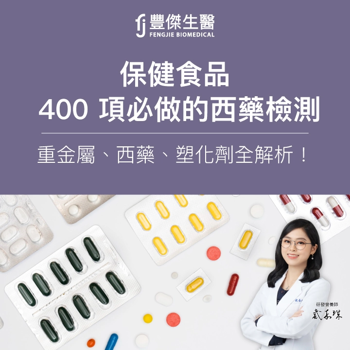 保健食品必做的 400 項西藥檢測｜重金屬、西藥、塑化劑全解析！