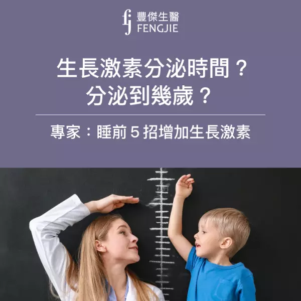 生長激素分泌時間?分泌到幾歲?專家:睡前5招增加生長激素