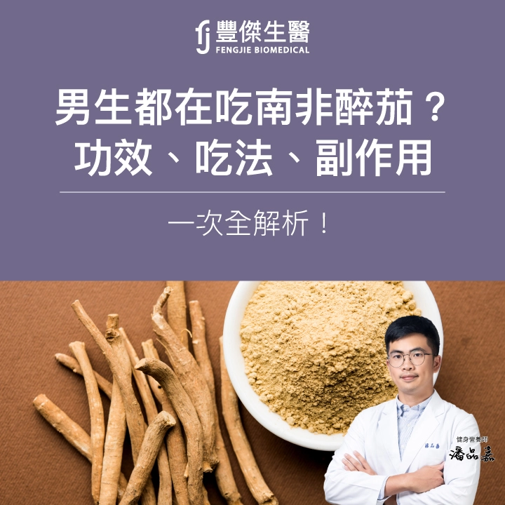 男生都在吃南非醉茄？功效、吃法、副作用一次全解析！
