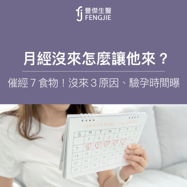 月經沒來怎麼讓他來?催經7大食物!沒來3大原因、驗孕時間曝