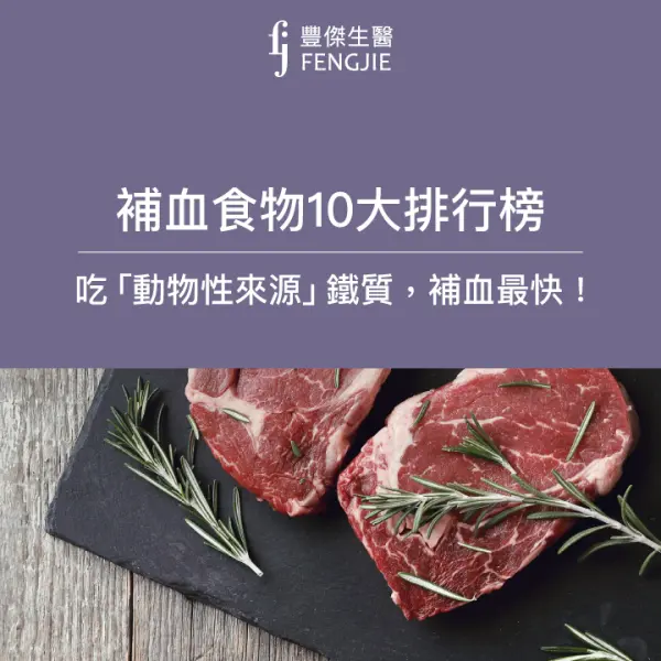 補血食物10大排行,吃動物性來源鐵質,補血最快