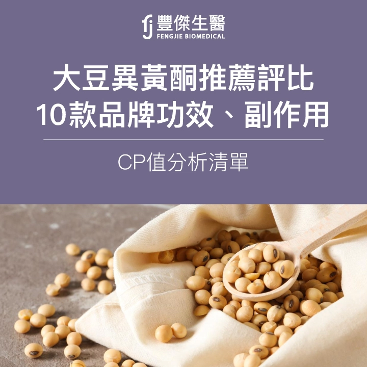 2025大豆異黃酮推薦評比|10款品牌功效、副作用、CP值分析清單