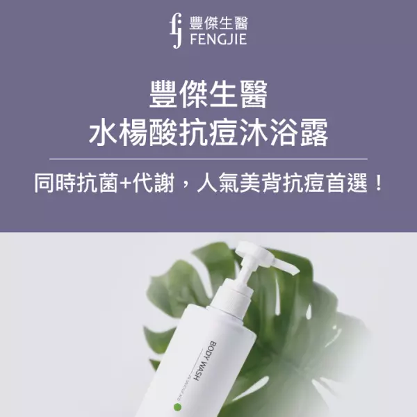 FJ豐傑生醫【水楊酸抗痘沐浴露】：賣到缺貨的「秘密配方」大公開！