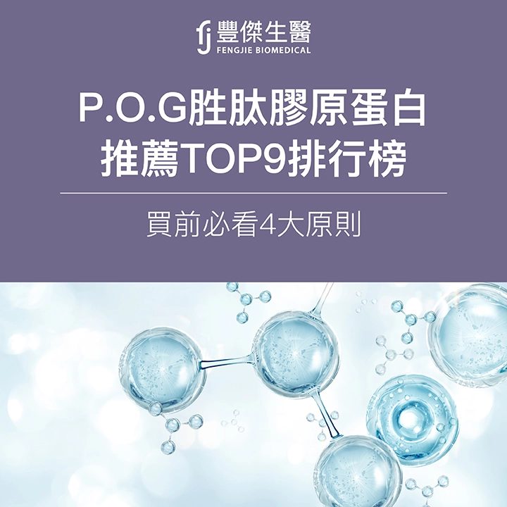 【2025最新】P.O.G胜肽膠原蛋白推薦TOP9|買前必看4大原則