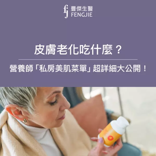 皮膚老化吃什麼? 營養師「私房美肌菜單」超詳細大公開!