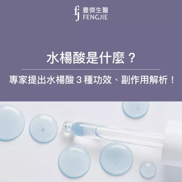 水楊酸是什麼?專家提出水楊酸的3種功效、副作用解析!