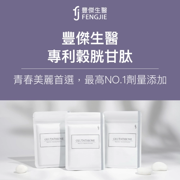 fj豐傑生醫【專利穀胱甘肽】青春美麗首選,最高NO.1劑量添加
