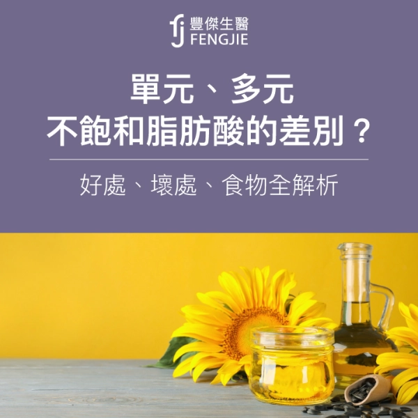 單元、多元不飽和脂肪酸的差別?好處、壞處、食物全解析