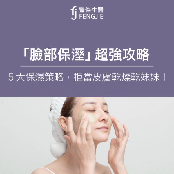 「臉部保溼」超強攻略!4大保濕方法和6步驟,拒當皮膚乾燥乾妹妹!