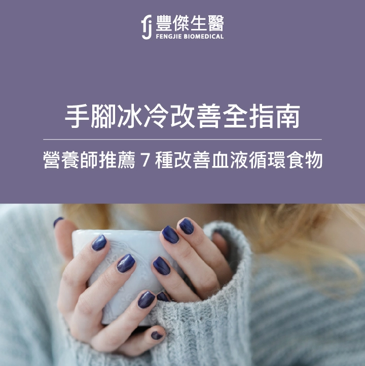 手腳冰冷改善全指南：9大原因、吃什麼？營養師教你「這樣補」