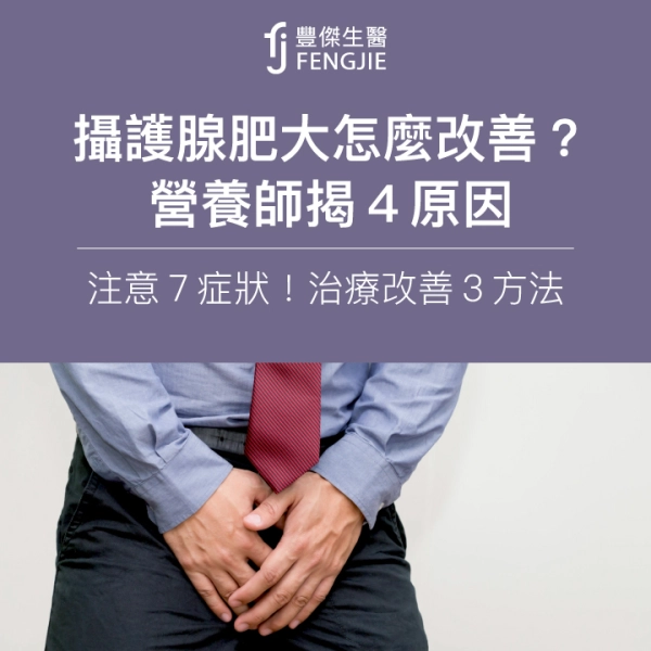 攝護腺肥大怎麼改善?營養師揭4原因,注意7症狀!治療改善3方法