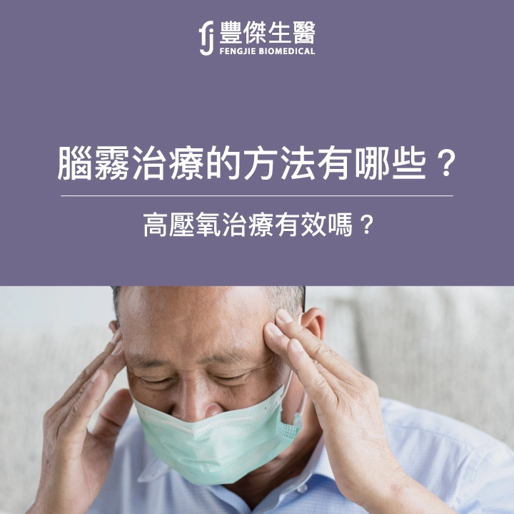 「腦霧治療」怎麼辦？高壓氧療法有效嗎？ 讓腦神經學家告訴你