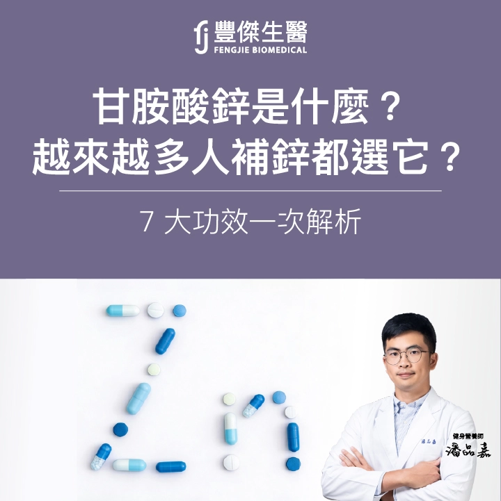 甘胺酸鋅是什麼？為什麼越來越多人補鋅都選它？7 大功效一次解析