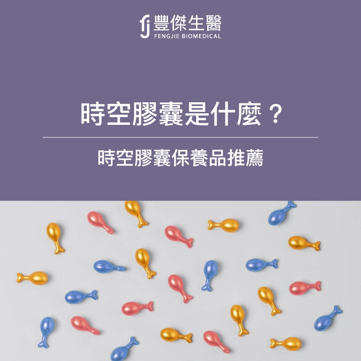 時空膠囊怎麼用？使用順序？是什麼？時空膠囊保養品推薦名單大公開！