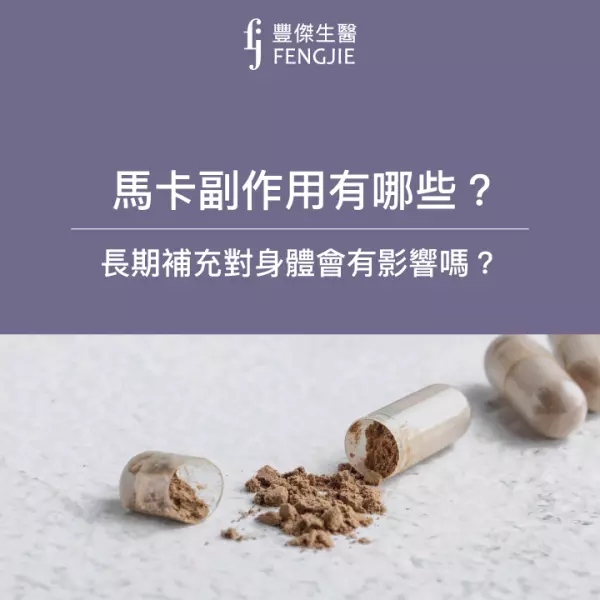 馬卡副作用有哪些？長期補充對身體會有影響嗎？