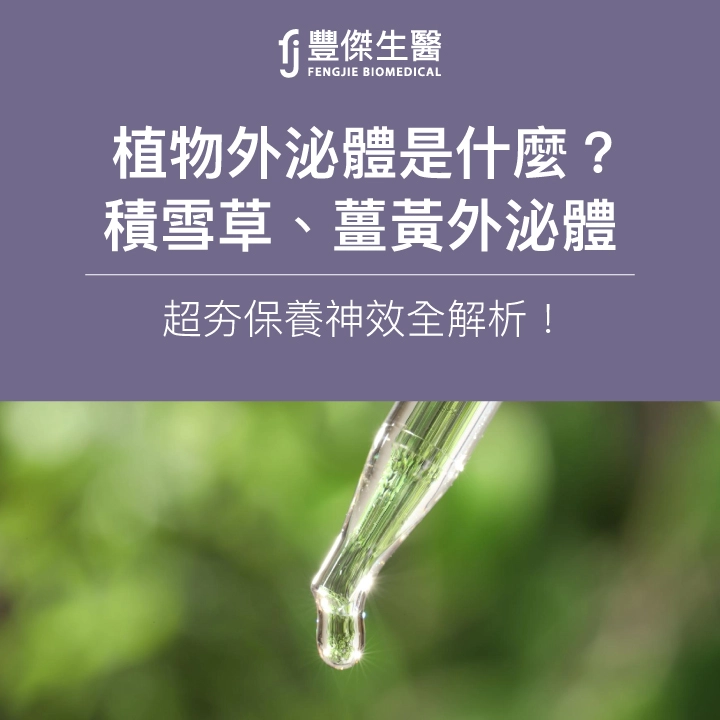 植物外泌體是什麼?積雪草、薑黃外泌體,超夯保養神效全解析!