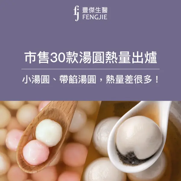 市售30款湯圓熱量出爐,小湯圓、帶餡湯圓熱量差很多