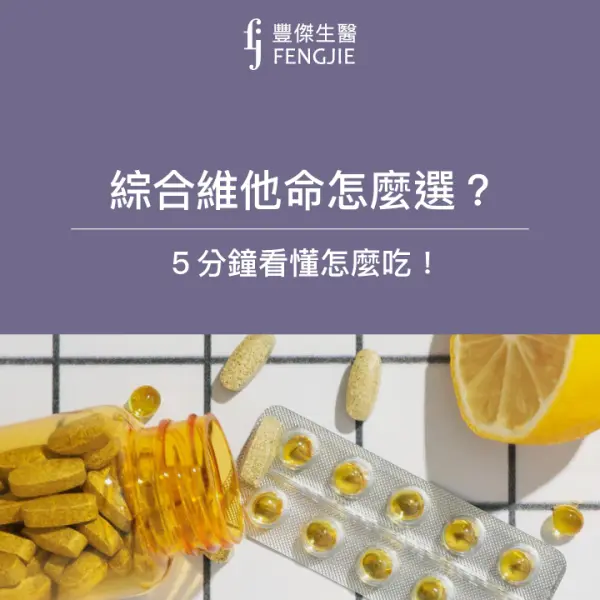 綜合維他命怎麼選?5分鐘看懂怎麼吃