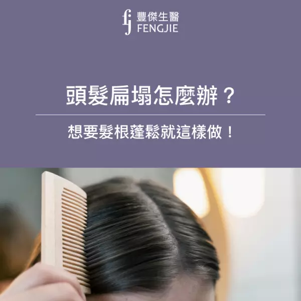 頭髮扁塌怎麼辦?想要「髮根蓬鬆」就做這3點!