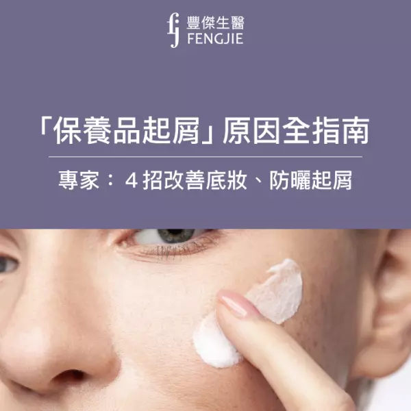 「保養品起屑」原因全指南!專家:4招改善底妝、防曬起屑