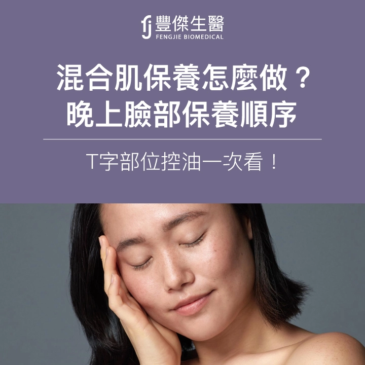 混合肌保養怎麼做?晚上臉部保養順序+T字部位控油一次看!
