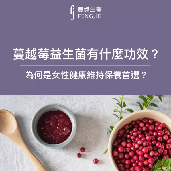 蔓越莓益生菌有什麼功效?為何是女性健康維持首選?