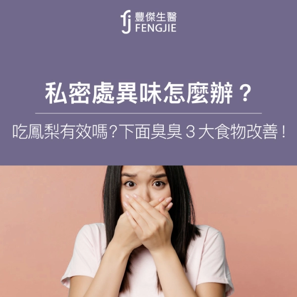 私密處異味怎麼辦?吃鳳梨有效嗎?下面臭臭3大食物改善!