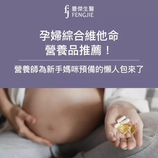 懷孕營養品推薦怎麼吃?孕婦綜合維他命補充資訊,營養師的媽咪懶人包
