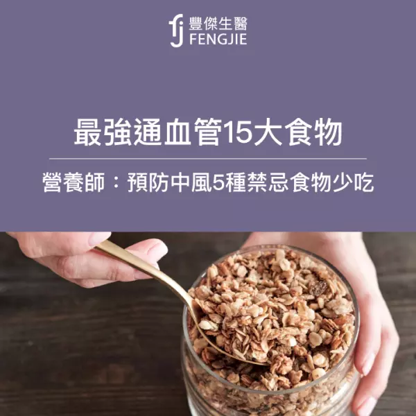 最強通血管15大食物!營養師:預防心血管阻塞5大禁忌