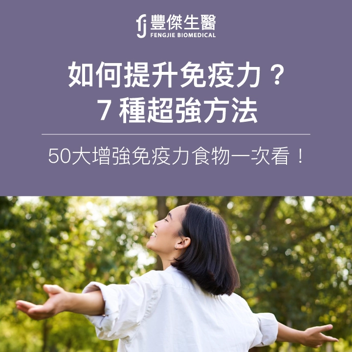 如何快速提升免疫力?7種超強方法、50大增強免疫力食物一次看!