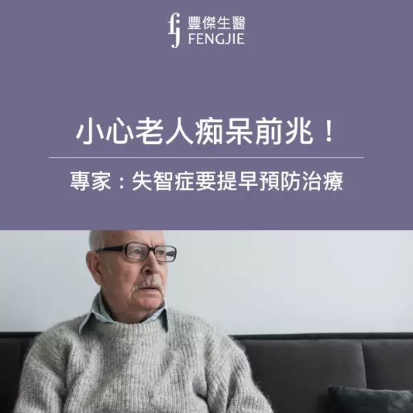 老人痴呆5大前兆!專家:這10種失智症狀千萬要小心