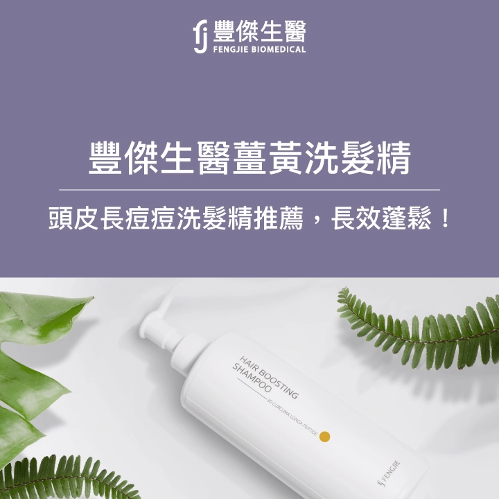 FJ豐傑生醫【薑黃洗髮精】蓬鬆健髮，頭皮長痘痘洗髮精推薦！
