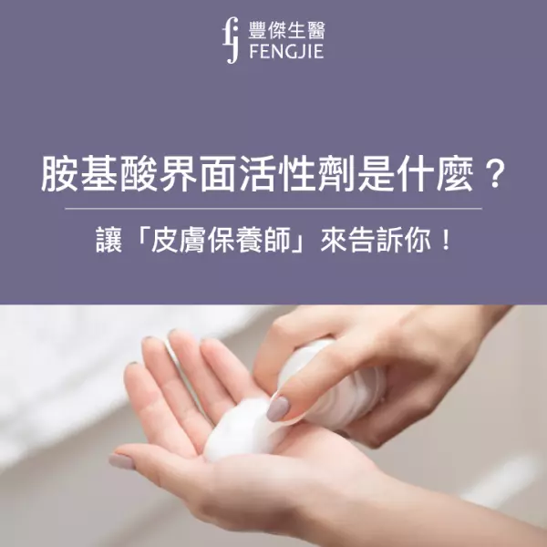 胺基酸界面活性劑是什麼？讓「皮膚管理師」皮皮來告訴你！