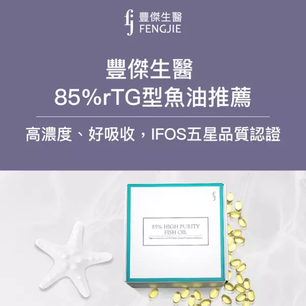 豐傑生醫85%rTG型魚油推薦,IFOS五星品質認證!