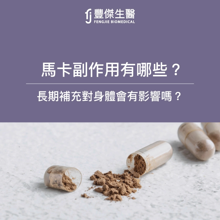 馬卡副作用有哪些？長期補充對身體會有影響嗎？