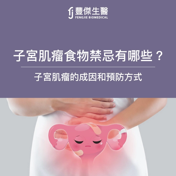 子宮肌瘤食物禁忌有哪些？喝四物飲容易罹患子宮肌瘤？