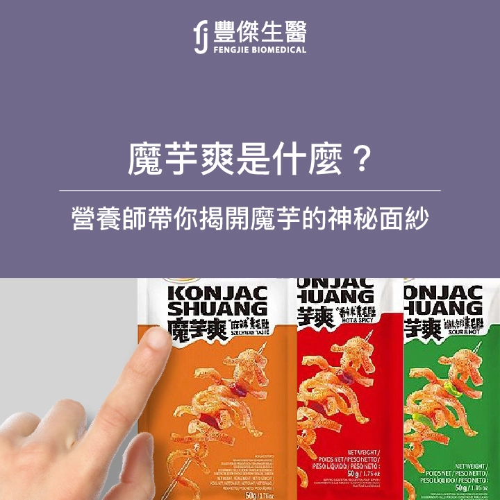 魔芋爽是什麼？營養師帶你揭開魔芋的神秘面紗