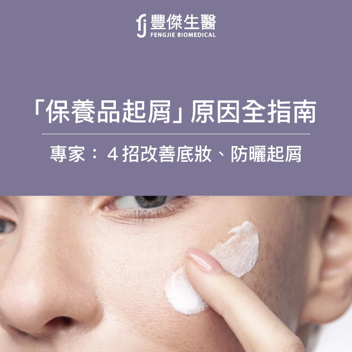 「保養品起屑」原因全指南！專家：4招改善底妝、防曬起屑