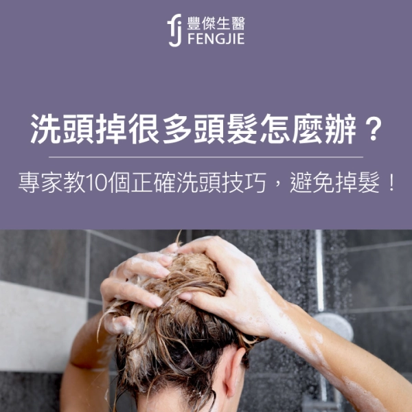 洗頭掉很多頭髮怎麼辦?專家教正確洗頭步驟、10個洗頭技巧!