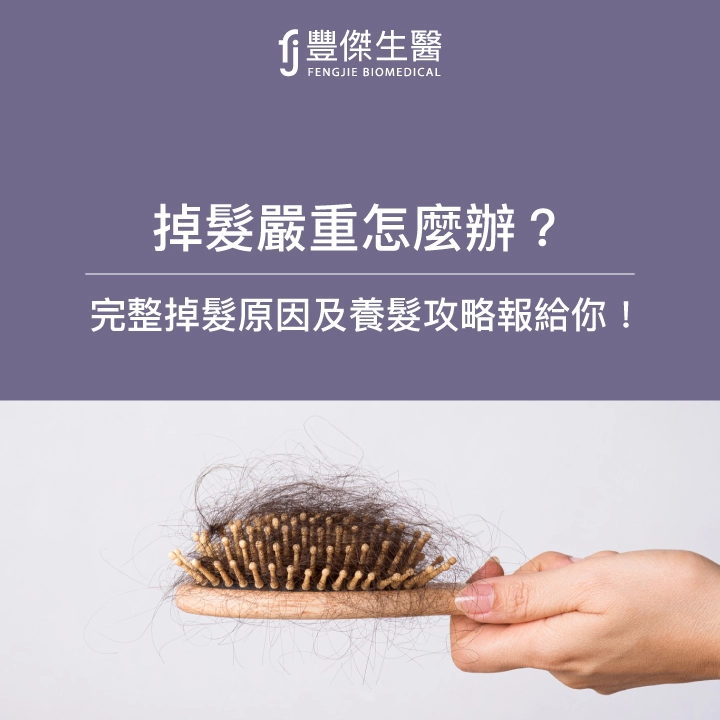 掉髮嚴重怎麼辦？3招檢測掉髮程度，完整掉髮原因及養髮攻略報給你！