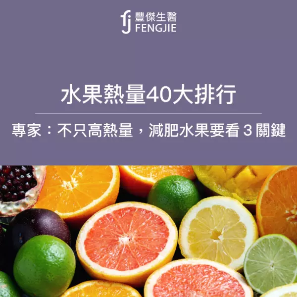 40種水果熱量排行曝:低熱量20款水果!減肥水果看3關鍵