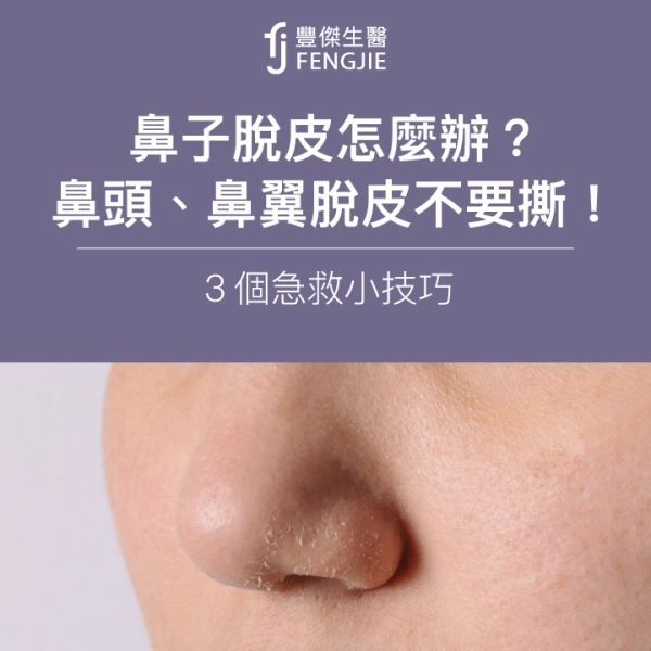 鼻子脫皮怎麼辦?專家:鼻頭、鼻翼脫皮不要撕!3個急救小技巧