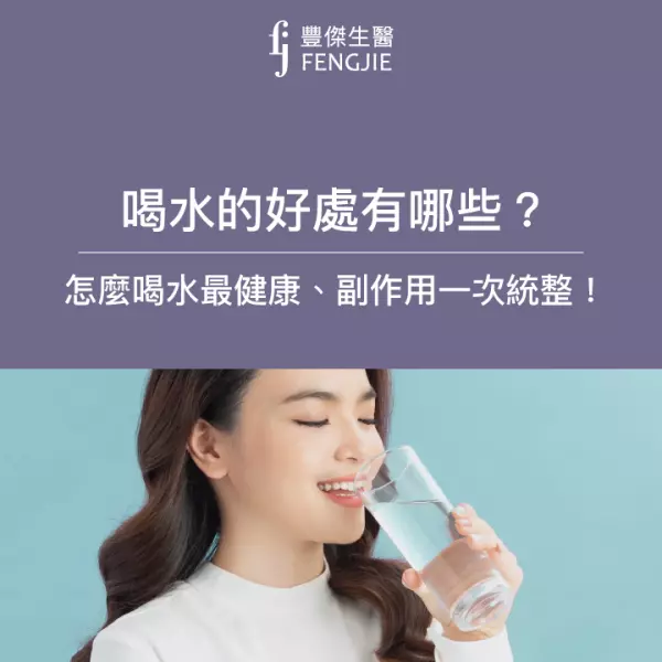 喝水怎麼喝最健康?喝水降血壓?喝水好處、副作用全面統整!