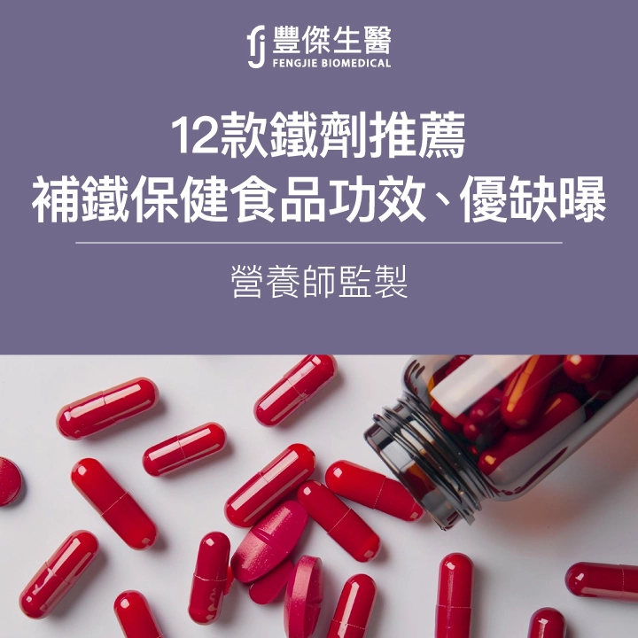 【營養師監製】2025鐵劑推薦|12款補鐵保健食品功效、優缺解析