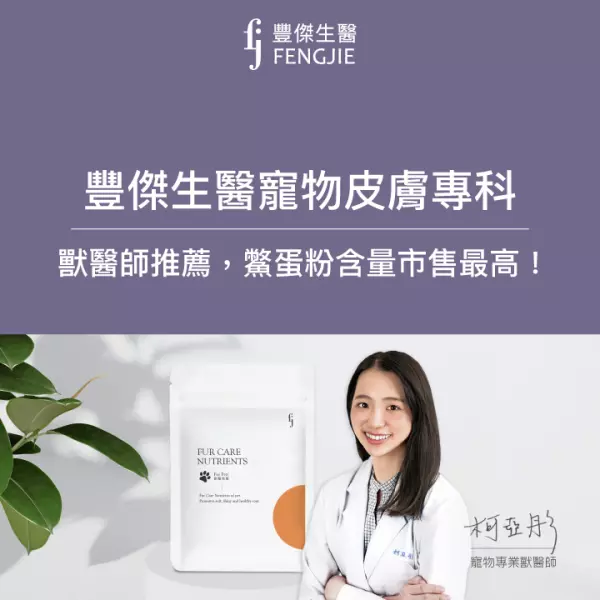 FJ豐傑生醫「寵物皮膚專科」，獸醫師激推爆毛粉！皮膚、毛髮同時調理！