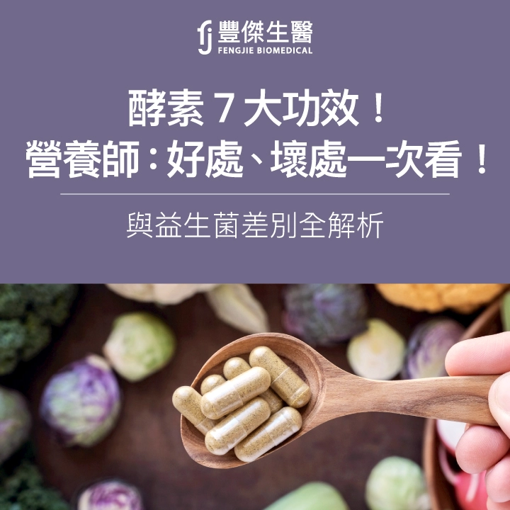 酵素7大功效!營養師:好處、壞處一次看!與益生菌差別全解析